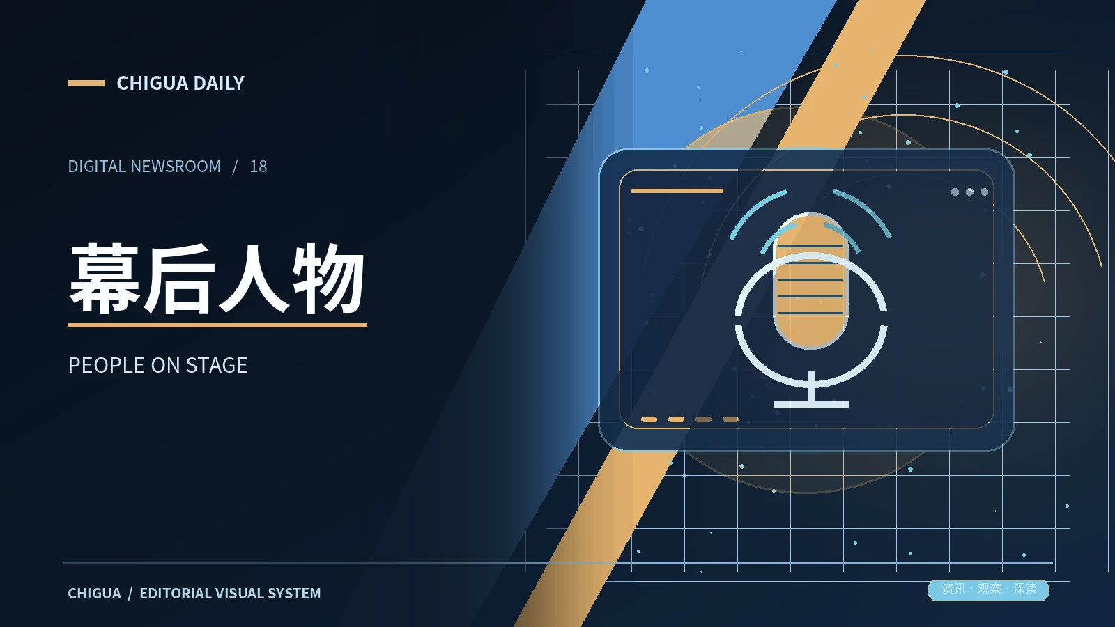 幕后人物主题视觉
